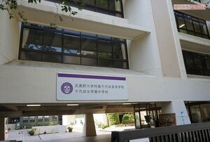 '18年にIB認定校となった千代田高等学院。同年より女子校から男女共学化