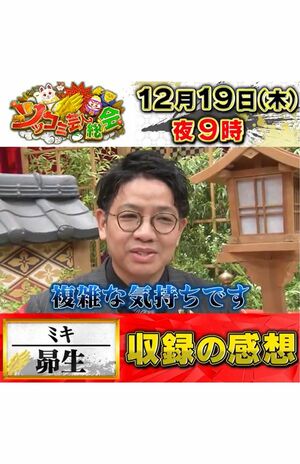 『ツッコミ芸人総会2024』に出演したミキの昴生（番組公式Xより）