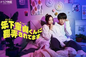 ドラマ『年下童貞くんに翻弄されてます』キービジュアル（公式サイトより）