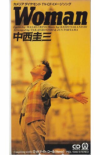 中西圭三さん自身の3枚目シングル「Woman」。「カメリアダイヤモンド」のCM曲で話題に