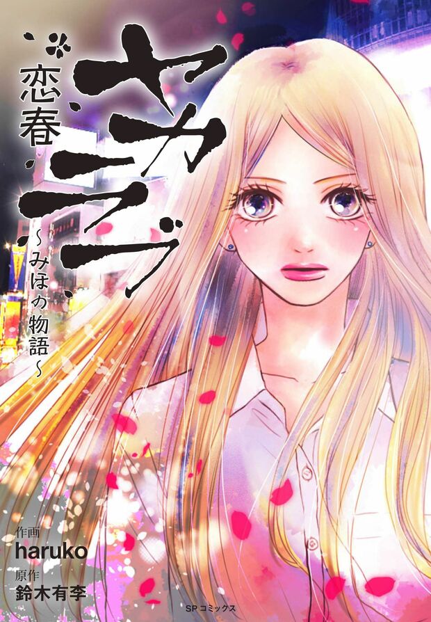 『ヤカラブ　恋春〜みほの物語〜』haruko＝作画、鈴木有季＝原作（リイド社／税込680円）※記事の中の写真をクリックするとアマゾンの紹介ページにジャンプします