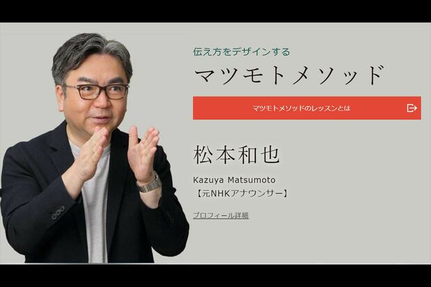 スピーチなどを教える『マツモトメソッド』の社長を務める松本和也（公式HPより）