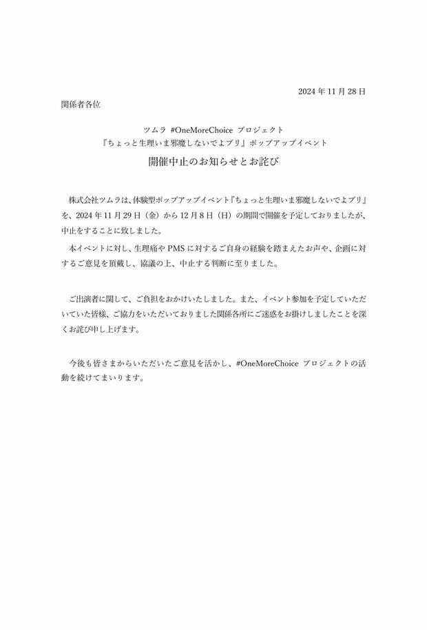 イベントの中止を伝えるお知らせ(ツムラのイベント公式Xより)