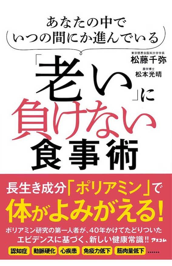 松藤千弥先生の著書『あなたの中でいつの間にか進んでいる「老い」に負けない食事術』（アスコム）