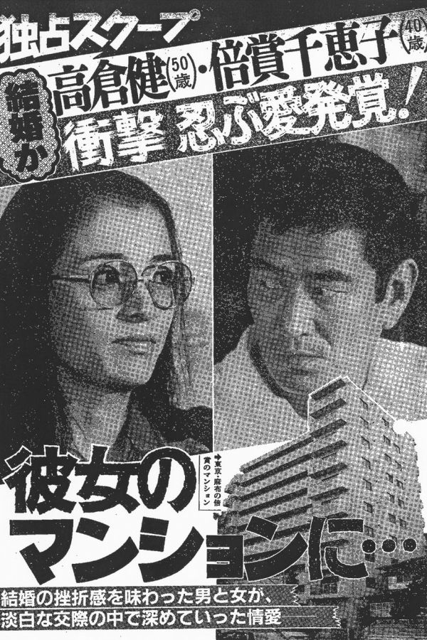  倍賞の自宅に健さんが通う姿を報じた当時のスクープ記事（'81年8月11日号）