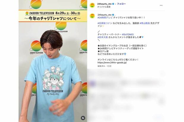 『24時間テレビ49』チャリティーパートナーのSixTONES・京本大我。個人動画ではブルーを着用（番組公式インスタグラムより）