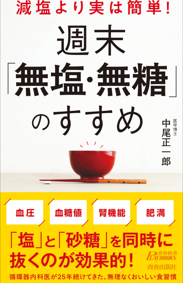 『減塩より実は 簡単！ 週末「無塩・無糖」のすすめ』 青春出版社／ 税込み1232円