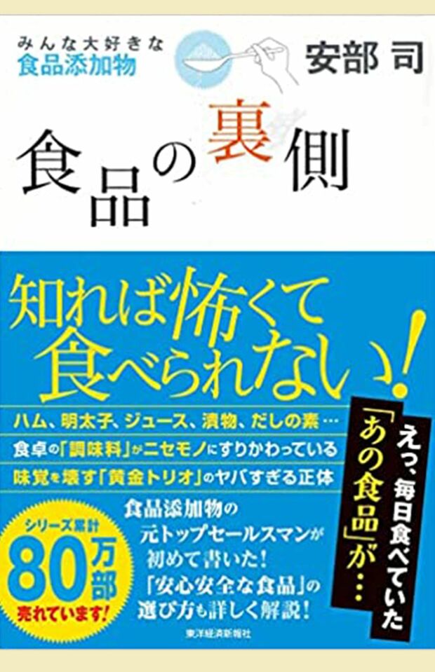 『食品の裏側』（書影をクリックすると、アマゾンのサイトにジャンプします。紙版はこちら、電子版はこちら。楽天サイトの紙版はこちら、電子版はこちら）