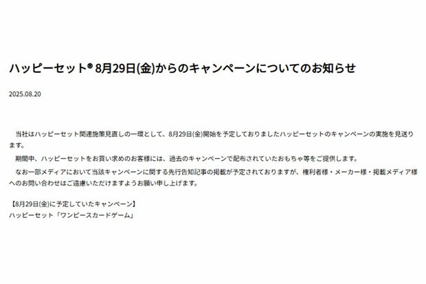 ワンピースカードとのコラボを見送りにしたマクドナルド(マクドナルド公式ホームページより)