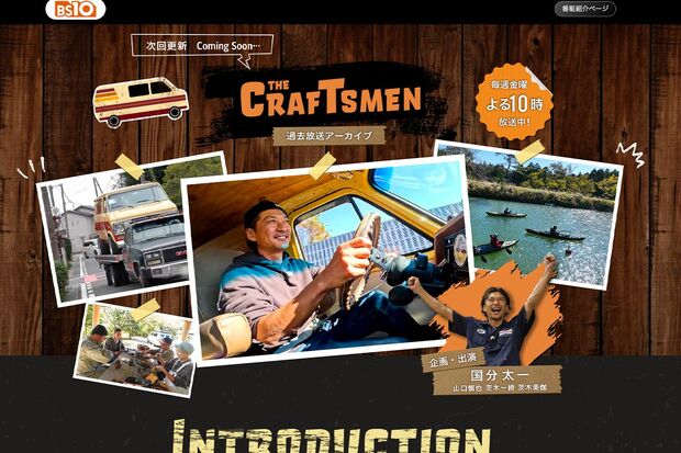 『国分太一のTHECRAFTSMEN』(BS10)公式サイトより