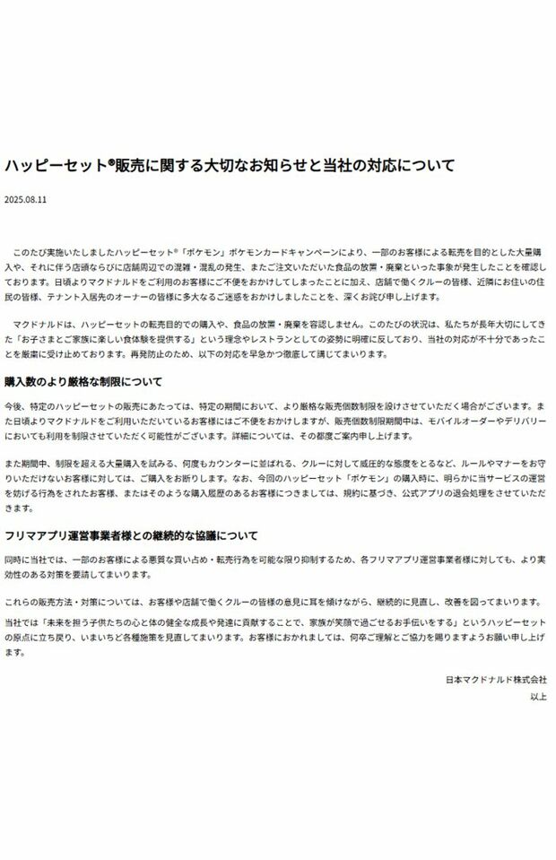 謝罪文を掲載したマクドナルド(マクドナルド公式ホームページより)