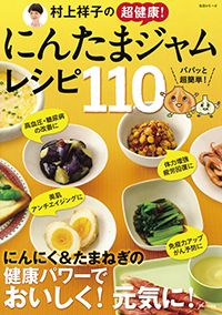 『村上祥子の超健康！にんたまジャムレシピ110』●メーンのおかずから、野菜のおかず、主食、おつまみなど、にんたまジャムを使ったかんたん健康レシピを、たっぷり110品掲載。デザートやスムージーレシピも紹介しています。主婦と生活社刊　900円