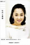 『牡丹と薔薇』出演時の北原佐和子の広報資料