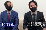 ヒカルとリアリティーショー制作の計画を発表する朝倉未来（公式YouTubeチャンネルより）