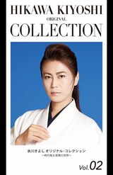 9月6日（火）発売『氷川きよし  オリジナル･コレクション Vol.02  〜時代物＆音頭の世界〜』