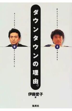 伊藤愛子著『ダウンタウンの理由。』