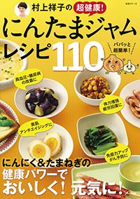  『村上祥子の超健康！にんたまジャムレシピ110』●メーンのおかずから、野菜のおかず、主食、おつまみなど、にんたまジャムを使ったかんたん健康レシピを、たっぷり110品掲載。デザートやスムージーレシピも紹介しています。主婦と生活社刊　900円