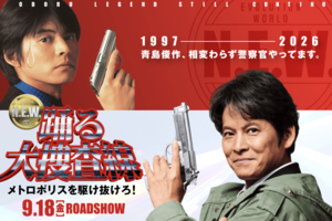踊る大捜査線公式サイトより