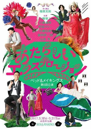 浅草九劇こけら落とし公演・第1弾　ベッド＆メイキングス『あたらしいエクスプロージョン』