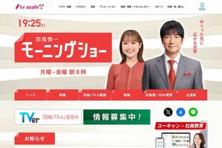 『羽鳥慎一モーニングショー』(テレビ朝日の公式HPより)