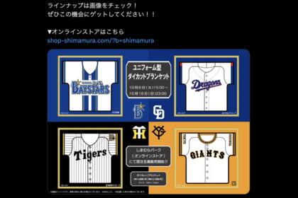 ダイカットブランケットの受注生産販売を告知した（しまむら公式Xより）野球