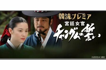 韓流ブームの火つけ役となったイ・ヨンエの『宮廷女官チャングムの誓い』（テレビ東京HPより）
