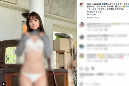 鈴木奈々がナイトブラ姿を披露も「店で下着見せる奴らと一緒」しゃぶしゃぶ店“露出女性”類似の残念感 | 週刊女性PRIME