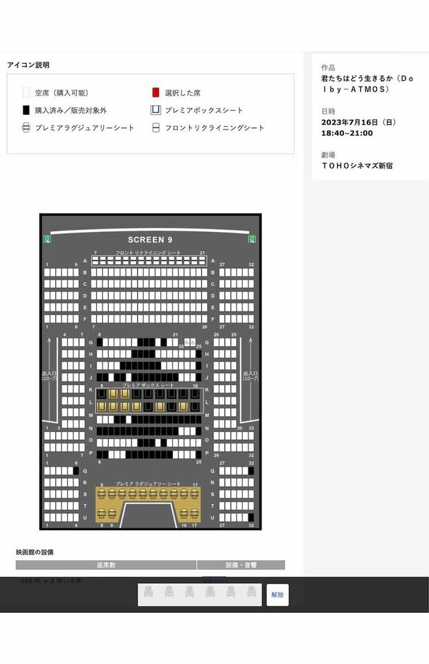 三連休ど真ん中の7月16日の上映にも空席が目立っていたが、見事ヒットを記録している映画『君たちはどう生きるか』（『TOHOシネマズ新宿』公式予約ページより）