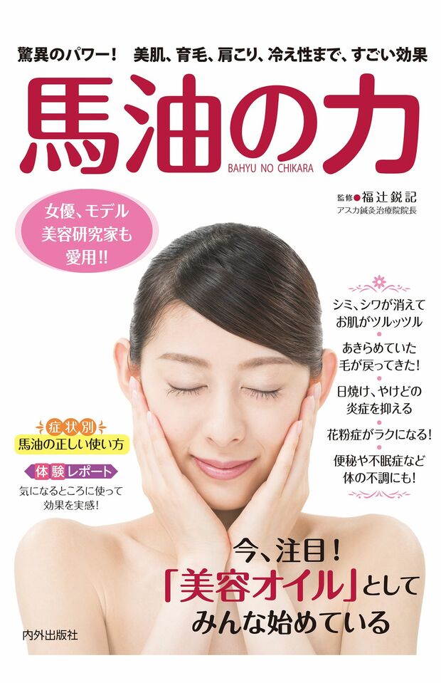 『馬油の力』（福辻鋭記監修）内外出版社刊　※記事の中の写真をクリックするとアマゾンの紹介ページにジャンプします