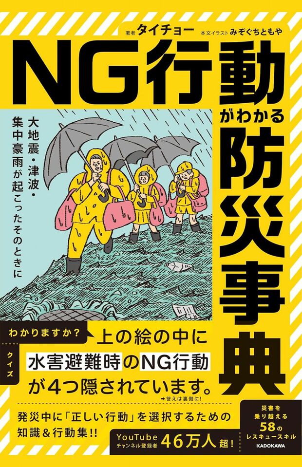 『大地震・津波・集中豪雨が起こったそのときにNG行動がわかる防災事典』(KADOKAWA)