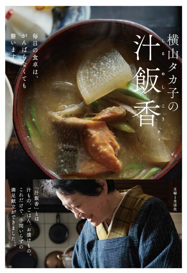 横山さんの著書『横山タカ子の汁飯香』(主婦と生活社)撮影/竹内章雄