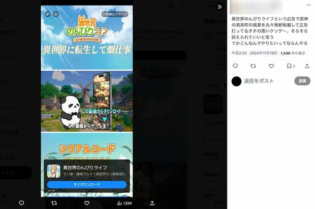 別ゲームの“パクリ疑惑”が寄せられている『異世界のんびりライフ』の広告(Xより)