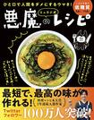 【料理部門・大賞】『ひと口で人間をダメにするウマさ! リュウジ式 悪魔のレシピ』(リュウジ=著/ライツ社)※記事中の画像をクリックするとアマゾンの商品紹介ページにジャンプします