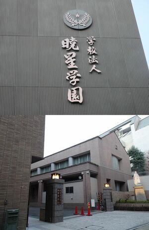 多くの有名人が学んだ暁星学園