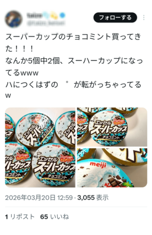 「スーハーカップ」の半濁点のマルが転がっているXの投稿