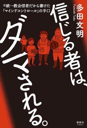 多田さんの著書『信じる者は、ダマされる。』（清談社Publico）※画像をクリックするとAmazonの商品ページにジャンプします。