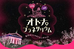 話題の『オトナプラネタリウム』（コニカミノルタ提供）