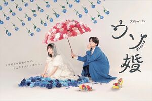 ポスターでは、菊池風磨が花嫁姿の長濱ねるの頭上に傘を差している（『ウソ婚』公式サイトより）