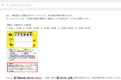 ヤマト運輸の不在票に似せたマウスピース矯正会社の“チラシ広告”が