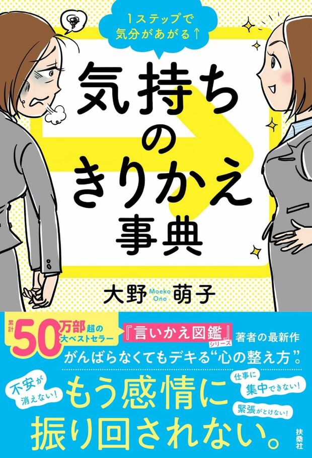 『1ステップで気分があがる↑気持ちのきりかえ事典』（扶桑社）※記事中の画像をクリックするとアマゾンの商品紹介ページにジャンプします