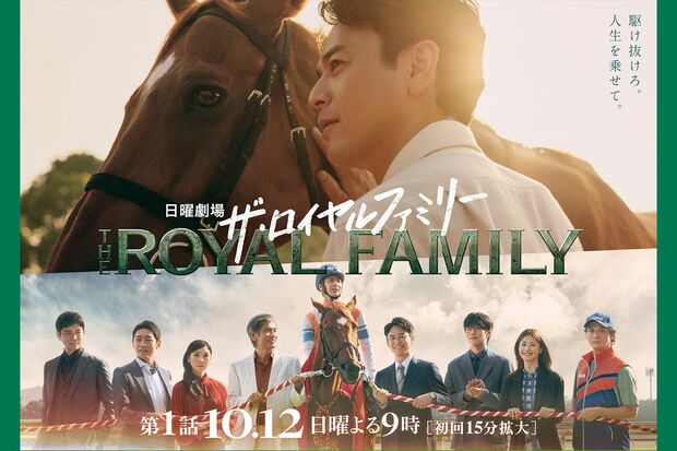 妻夫木聡主演の日曜劇場『ザ・ロイヤルファミリー』(TBS公式サイトより)