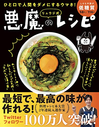 【料理部門・大賞】『ひと口で人間をダメにするウマさ! リュウジ式 悪魔のレシピ』（リュウジ＝著／ライツ社）※記事中の画像をクリックするとアマゾンの商品紹介ページにジャンプします