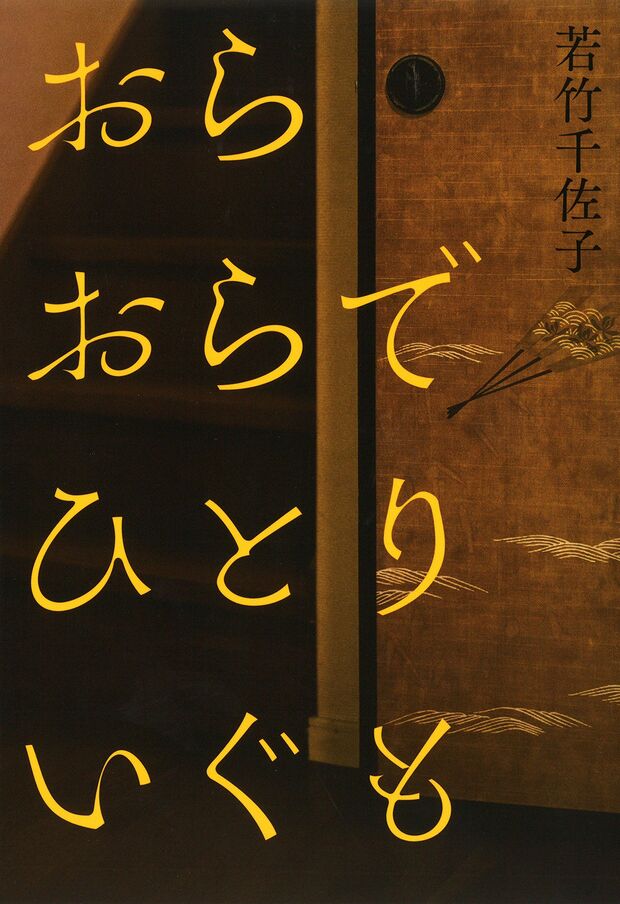 『おらおらでひとりいぐも』若竹千佐子＝著（河出書房新社／税込み1296円）※記事の中の写真をクリックするとアマゾンの紹介ページにジャンプします