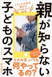 『親が知らない子どものスマホ』(日経BP)著=鈴木朋子 ※記事の中の写真をクリックするとアマゾンの紹介ページにジャンプします