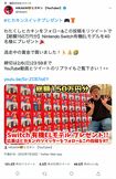ニンテンドースイッチ40台を求めて“応募リツイート”が殺到中(公式ツイッターより)