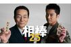 水谷豊の“相棒”が現在の寺脇康文から及川光博へ交代する(番組公式HPより)