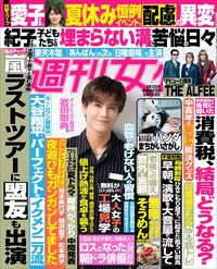 今週発売『週刊女性』8/12号の表紙と中身はコチラ!