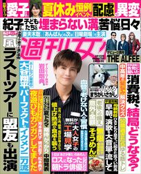 今週発売『週刊女性』8/12号の表紙と中身はコチラ!