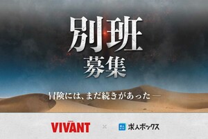「私も別班で働けるの?」日曜劇場『VIVANT』を使った怪しげな求人情報…(求人ボックス公式HPより)