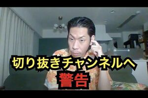 切り抜きチャンネルへ警告する呂布カルマ（YouTubeより）